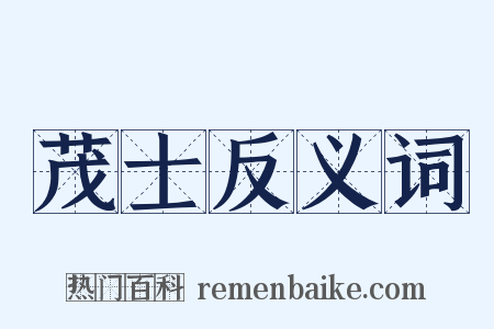 茂士反义词是什么意思的图片